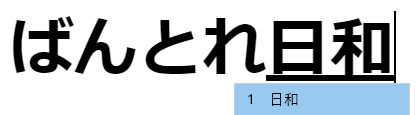 ばんとれ日和